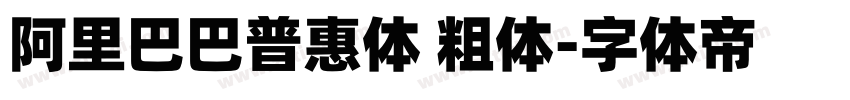 阿里巴巴普惠体 粗体字体转换